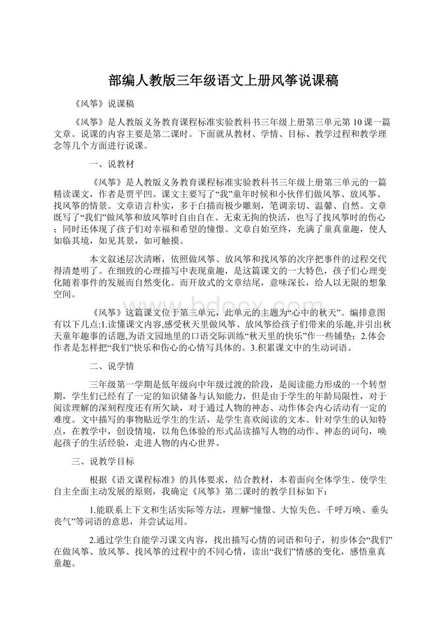 部编人教版三年级语文上册风筝说课稿Word格式.docx