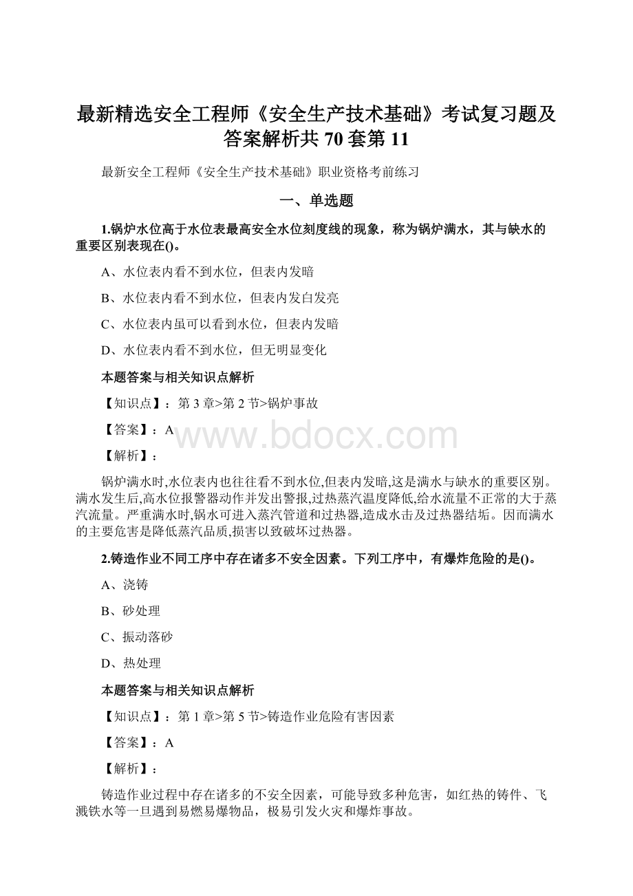 最新精选安全工程师《安全生产技术基础》考试复习题及答案解析共70套第 11.docx