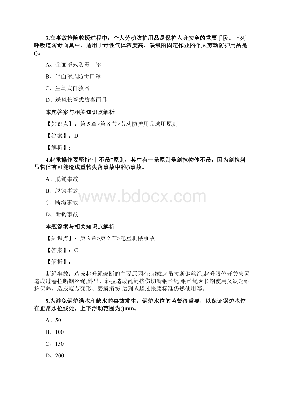 最新精选安全工程师《安全生产技术基础》考试复习题及答案解析共70套第 11.docx_第2页