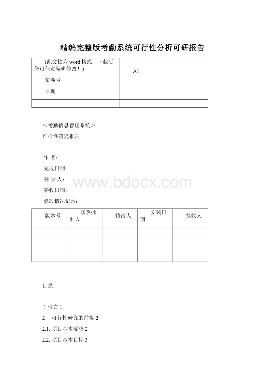 精编完整版考勤系统可行性分析可研报告.docx