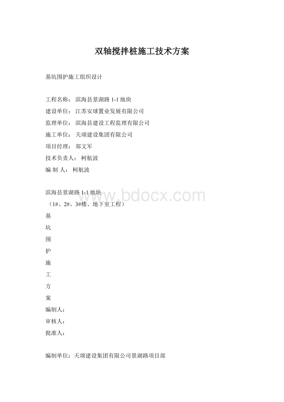 双轴搅拌桩施工技术方案.docx_第1页