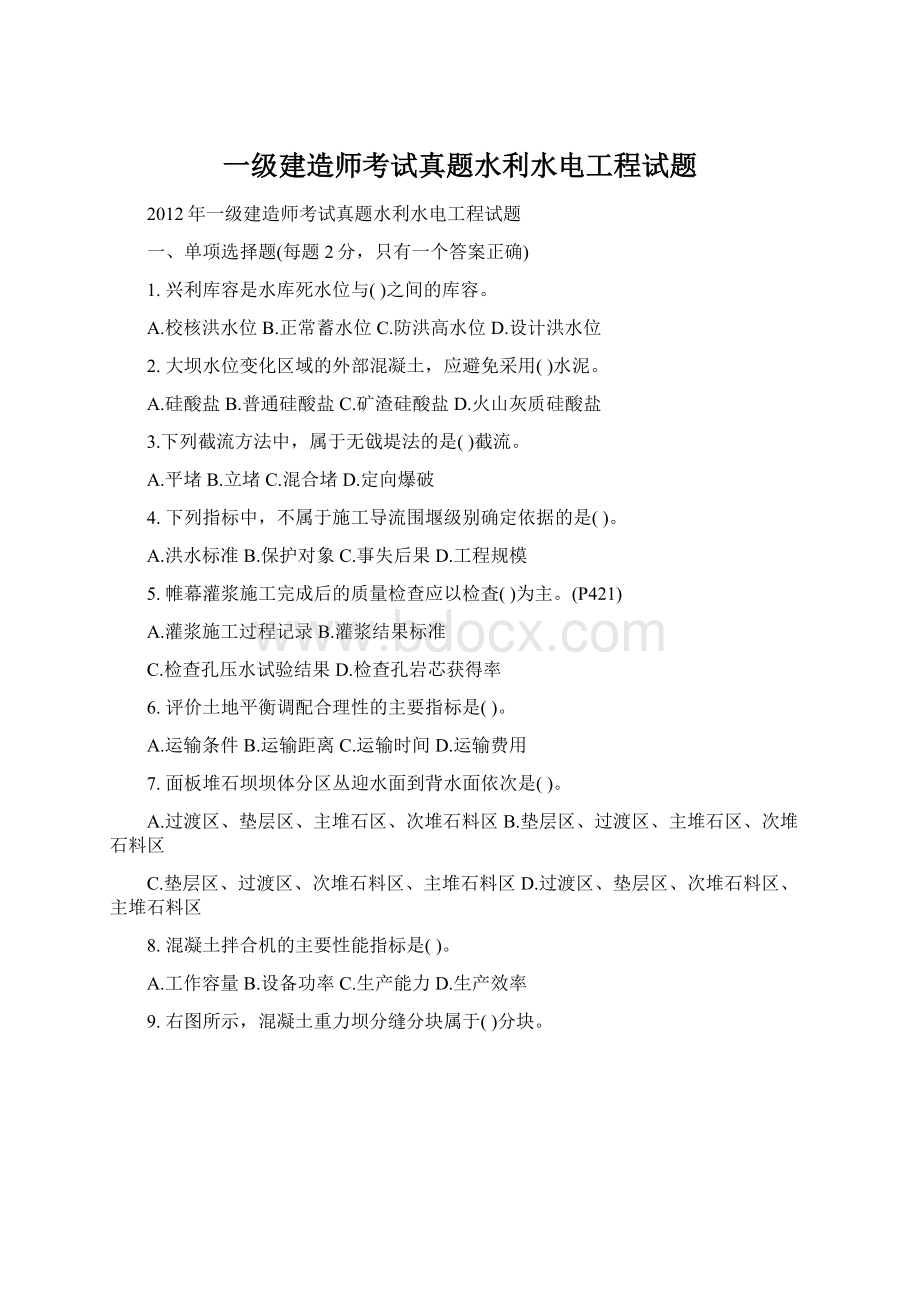 一级建造师考试真题水利水电工程试题.docx_第1页