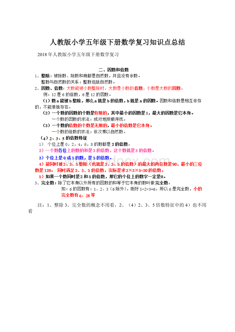 人教版小学五年级下册数学复习知识点总结Word文档格式.docx