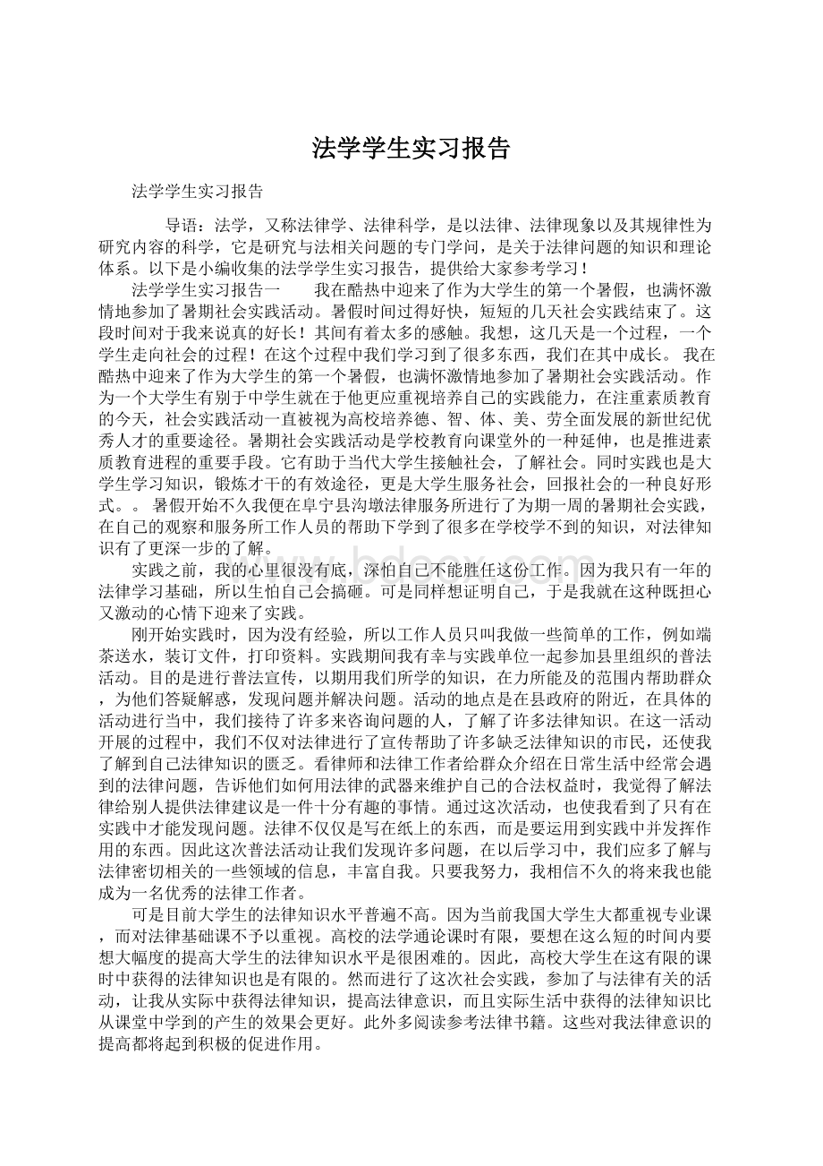 法学学生实习报告Word文件下载.docx_第1页