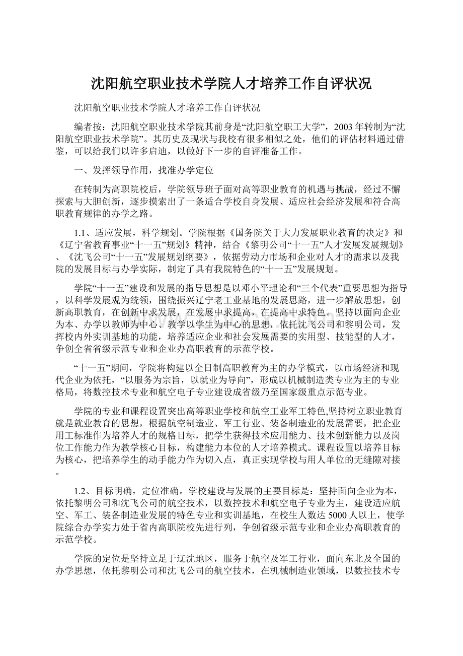 沈阳航空职业技术学院人才培养工作自评状况Word格式.docx_第1页