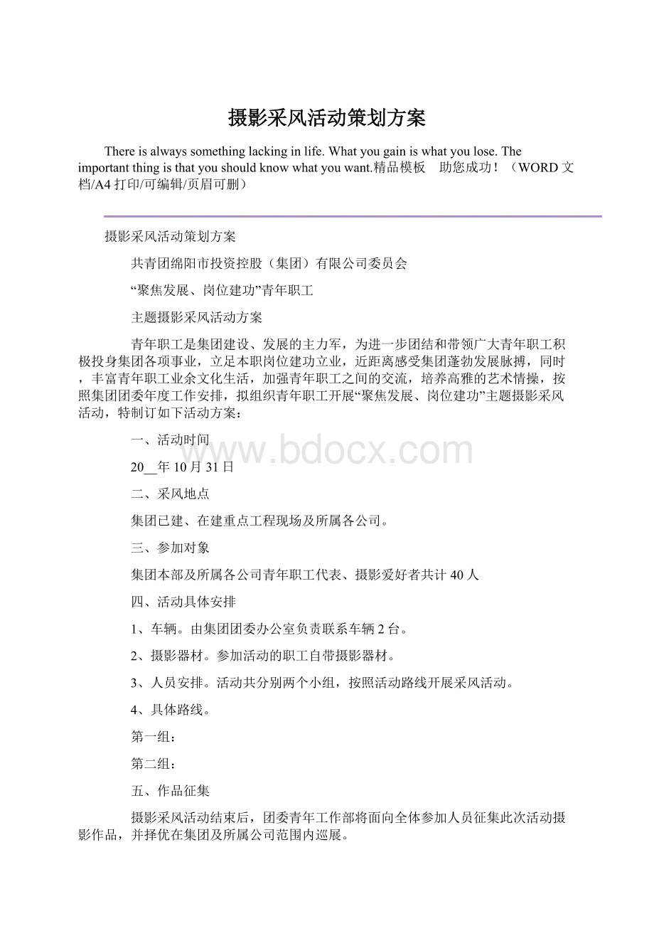 摄影采风活动策划方案文档格式.docx