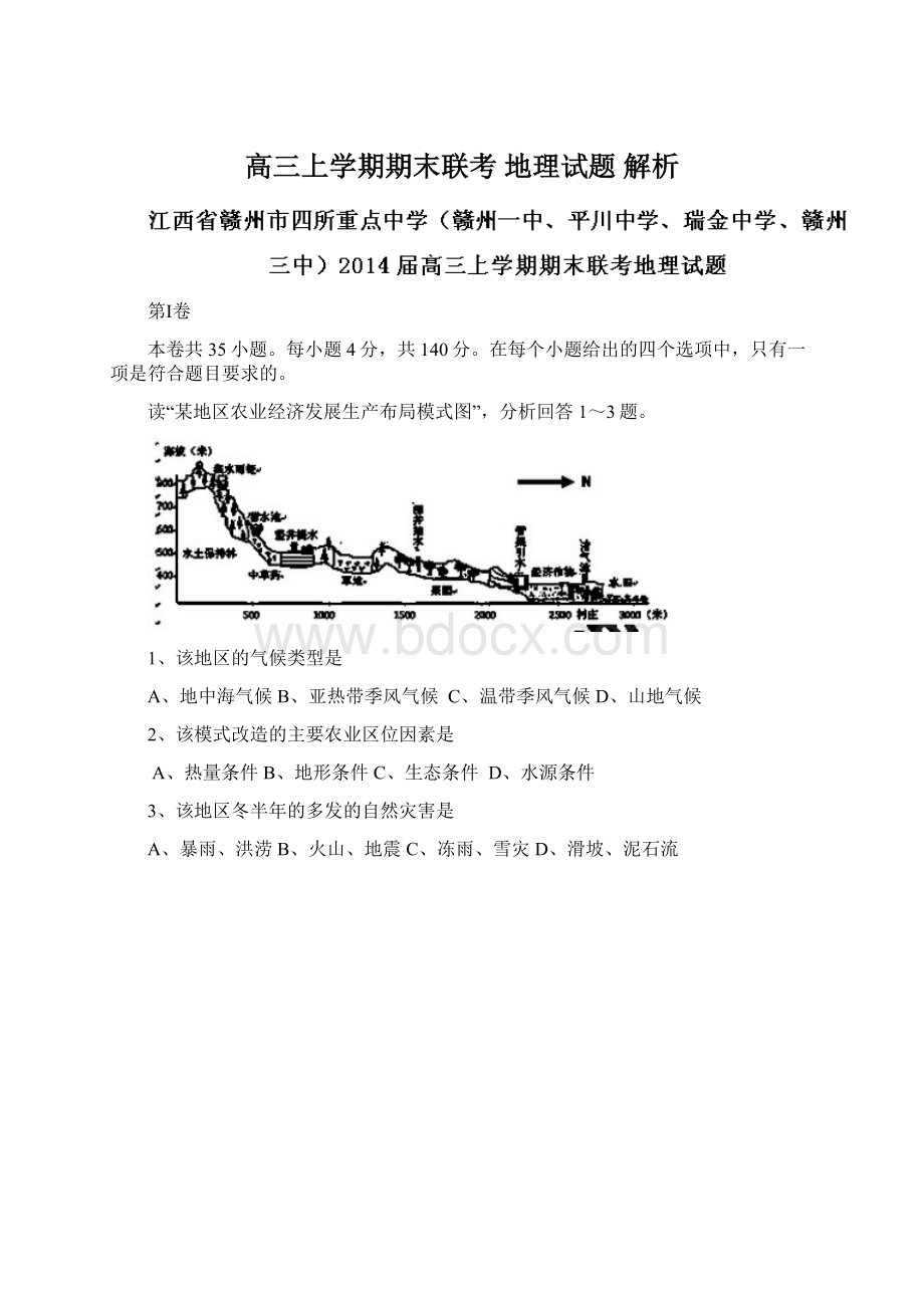 高三上学期期末联考 地理试题 解析Word文件下载.docx