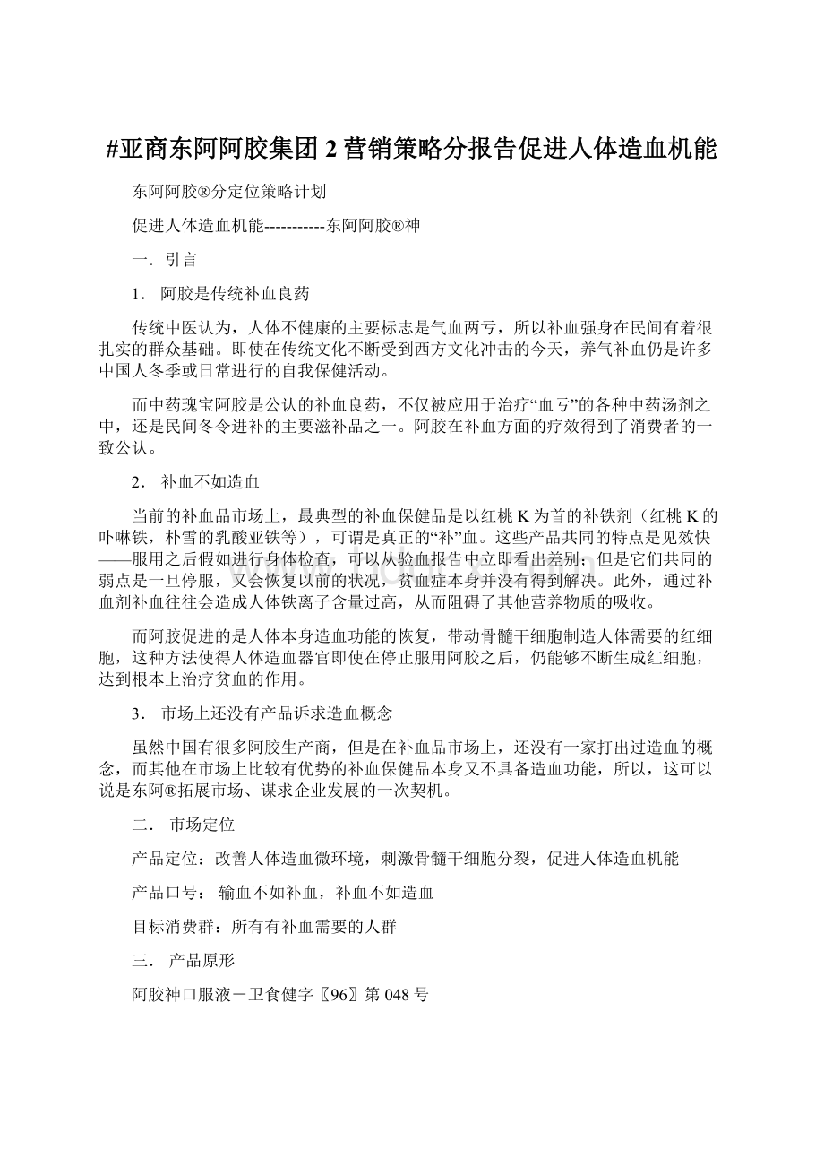 #亚商东阿阿胶集团2营销策略分报告促进人体造血机能Word格式文档下载.docx_第1页