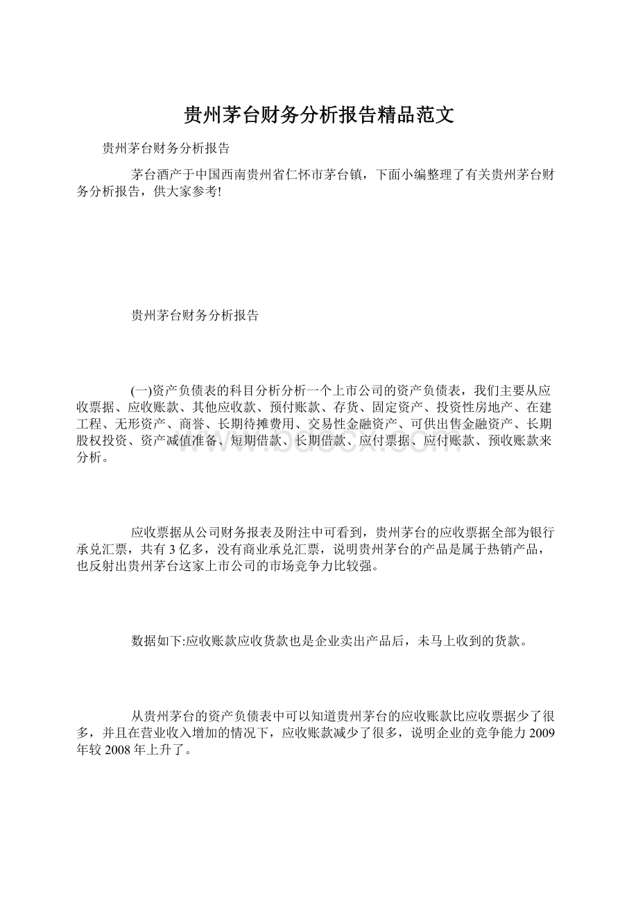 贵州茅台财务分析报告精品范文.docx