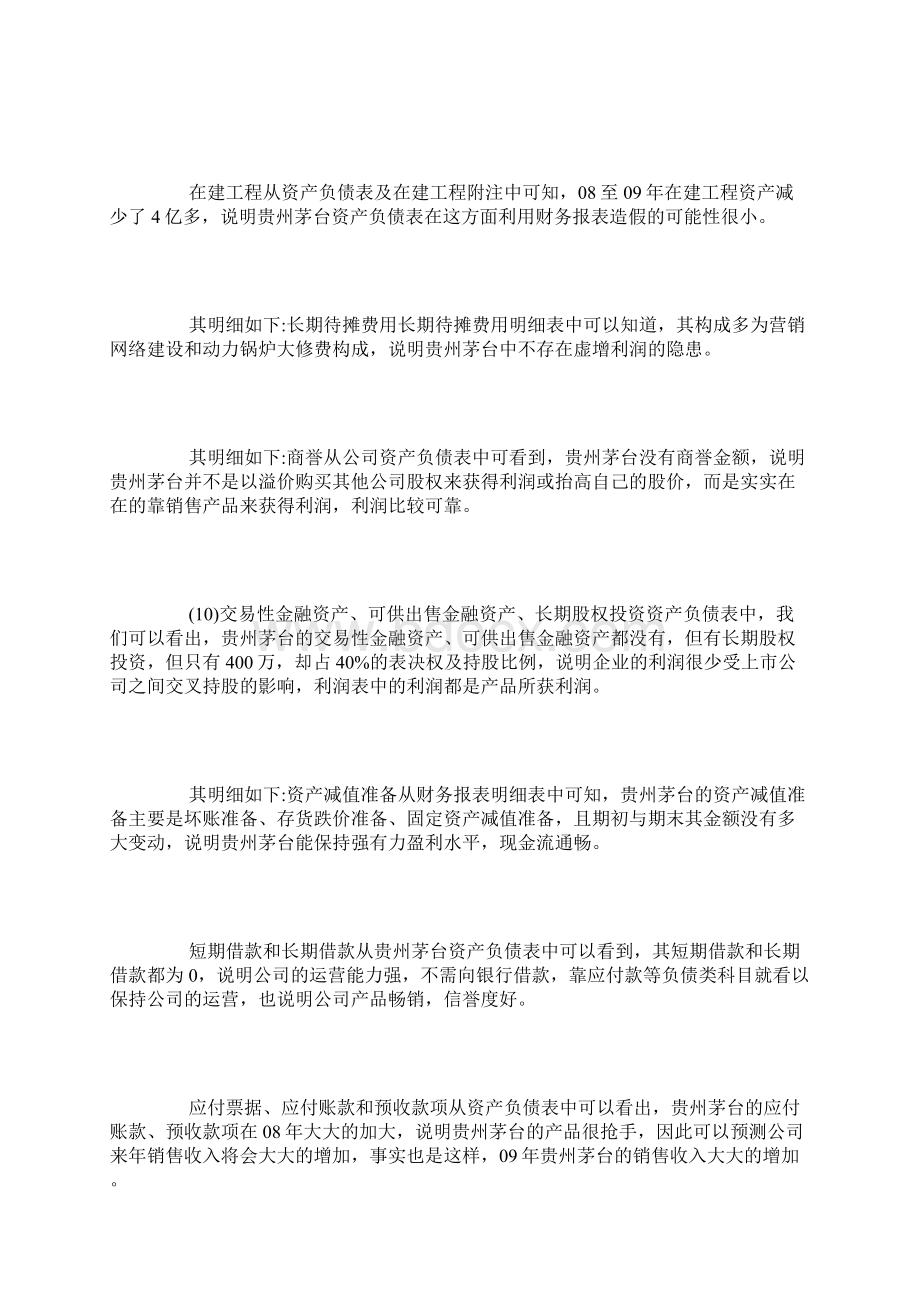 贵州茅台财务分析报告精品范文Word文档下载推荐.docx_第3页