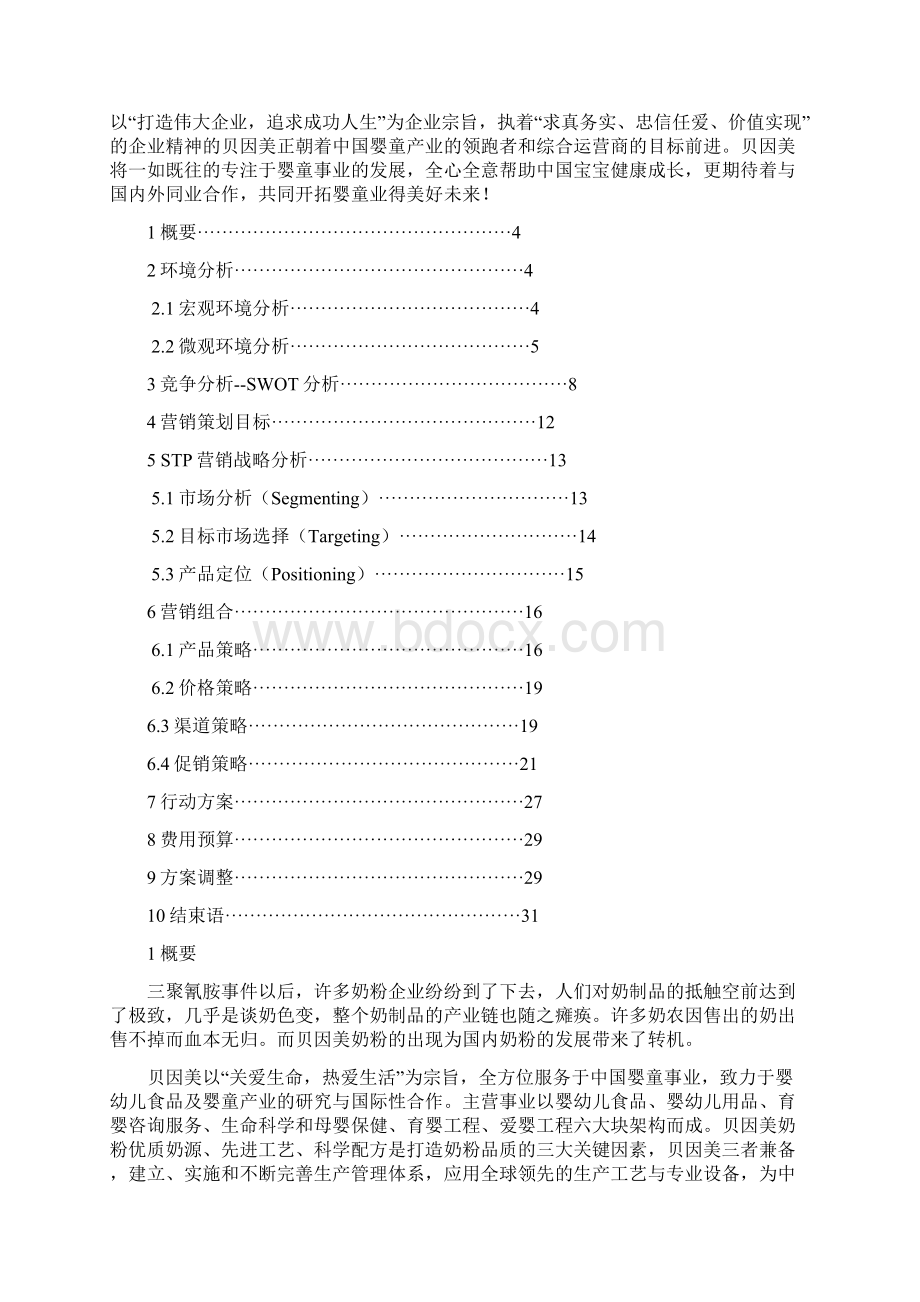 精品贝因美奶粉营销方案策划书.docx_第2页