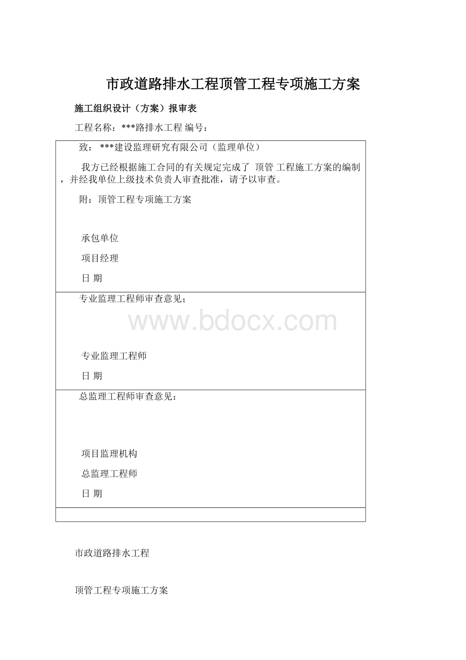 市政道路排水工程顶管工程专项施工方案Word下载.docx