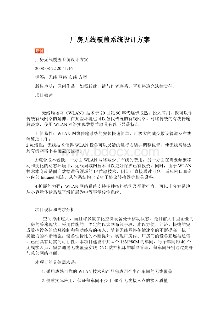 厂房无线覆盖系统设计方案.docx_第1页