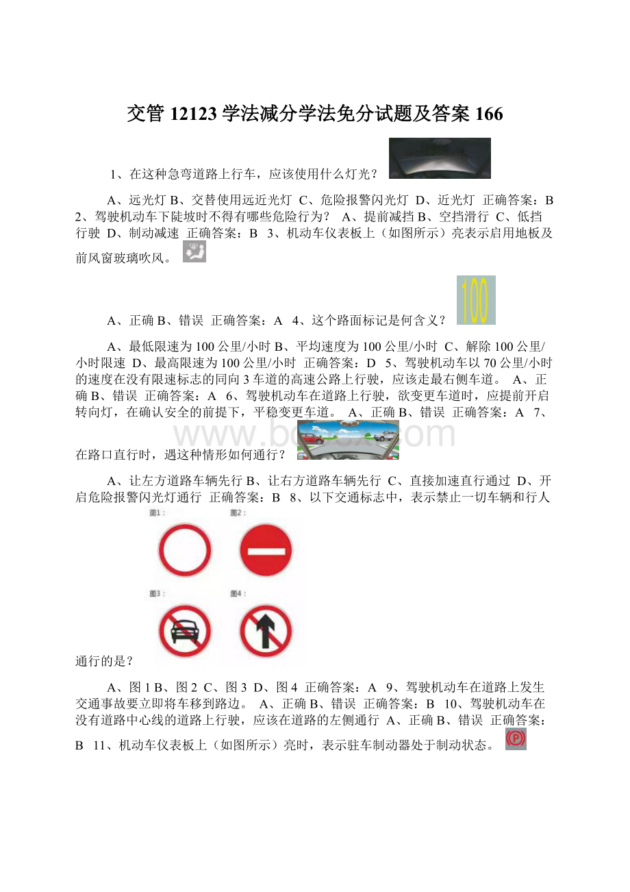 交管12123学法减分学法免分试题及答案166Word下载.docx