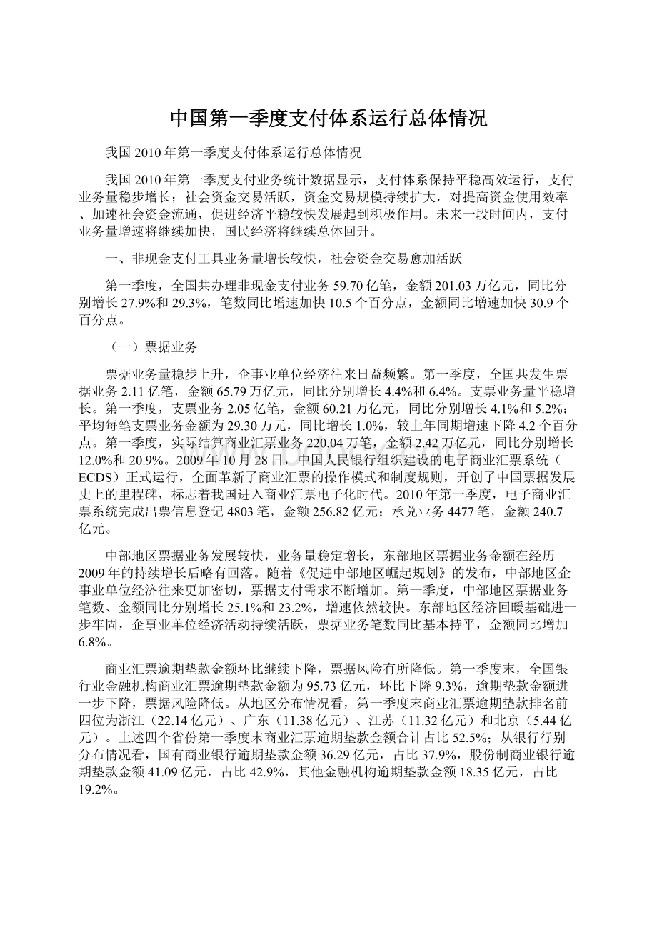 中国第一季度支付体系运行总体情况文档格式.docx