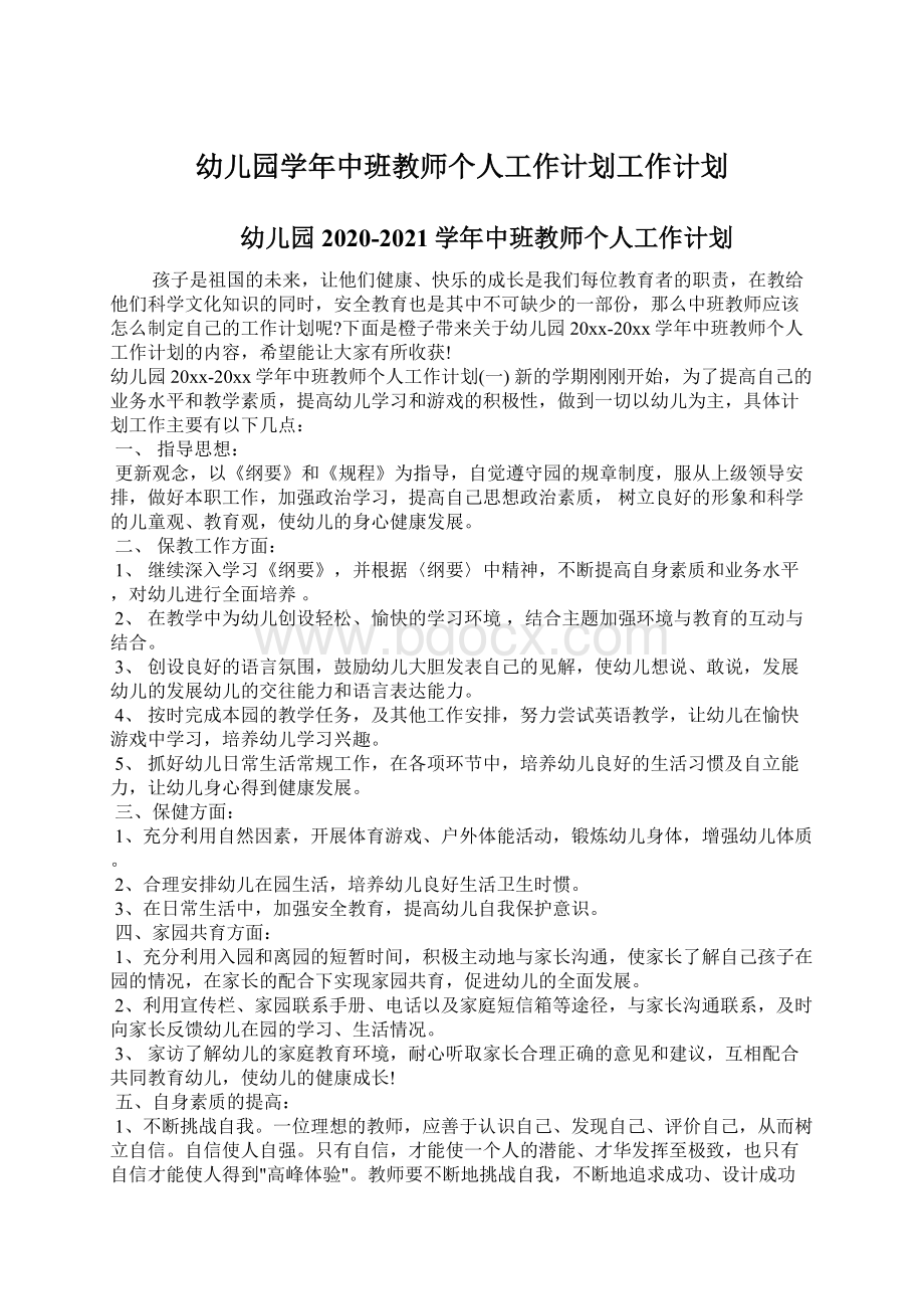 幼儿园学年中班教师个人工作计划工作计划Word格式文档下载.docx