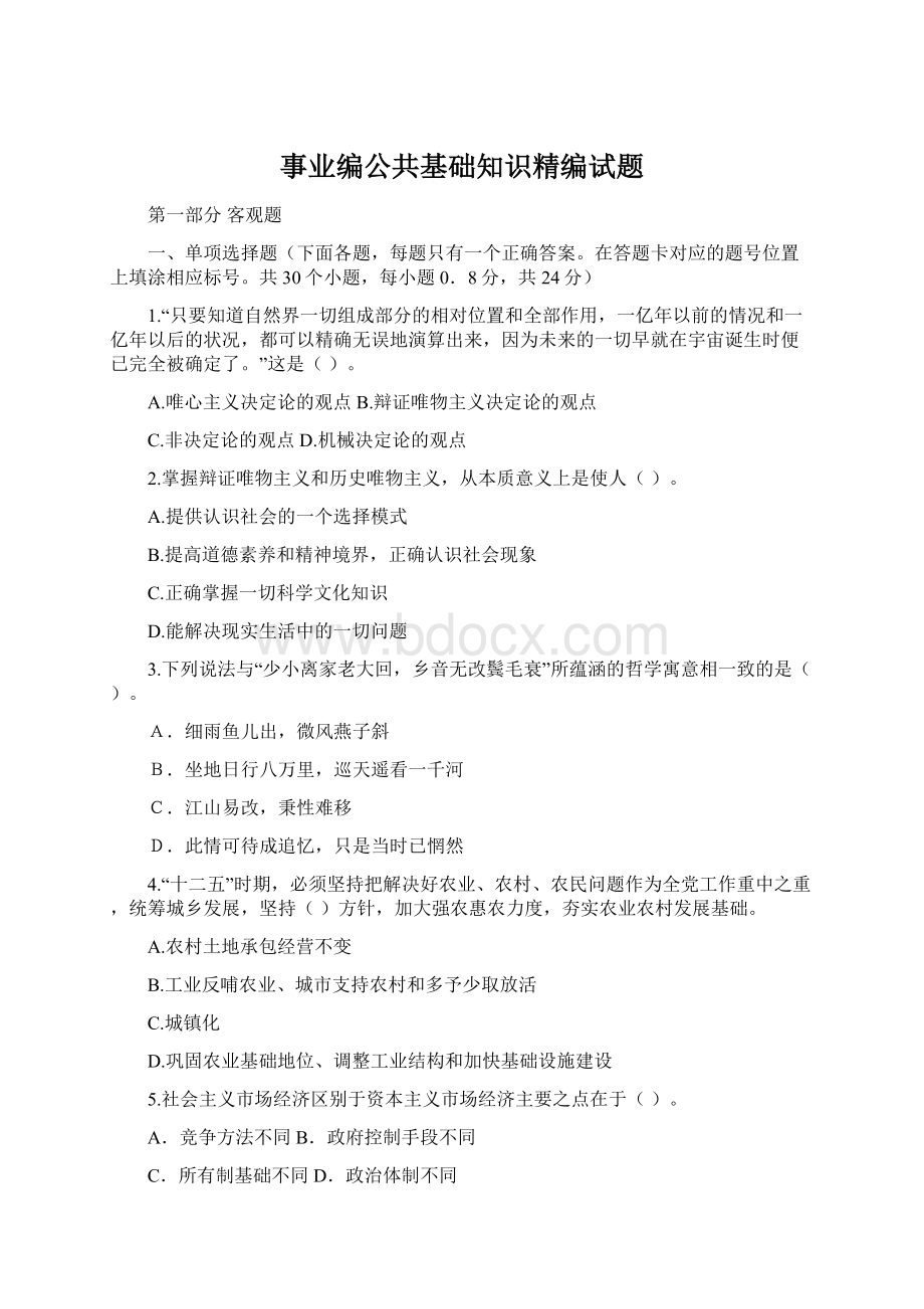 事业编公共基础知识精编试题Word文档下载推荐.docx