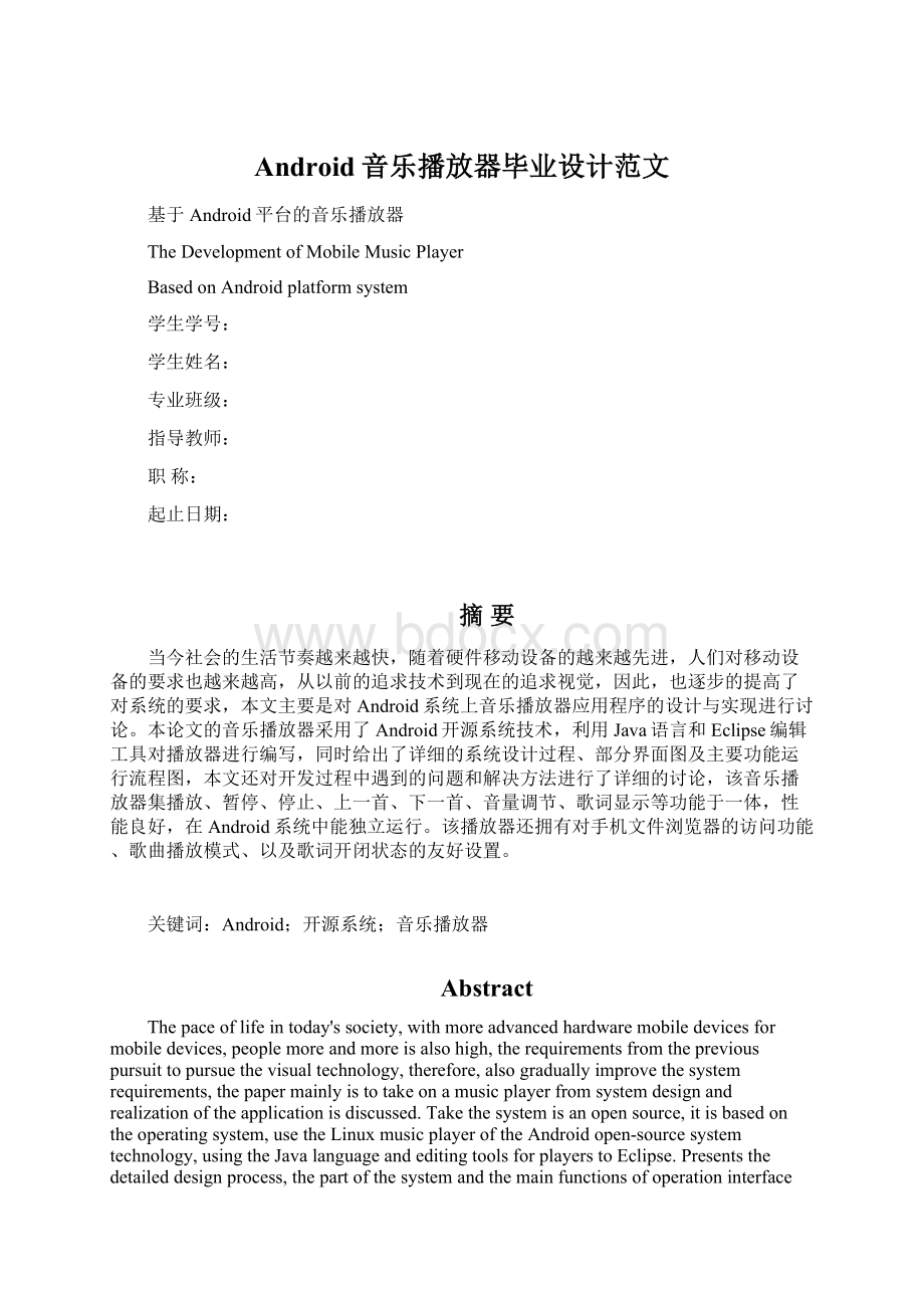 Android音乐播放器毕业设计范文Word文档下载推荐.docx