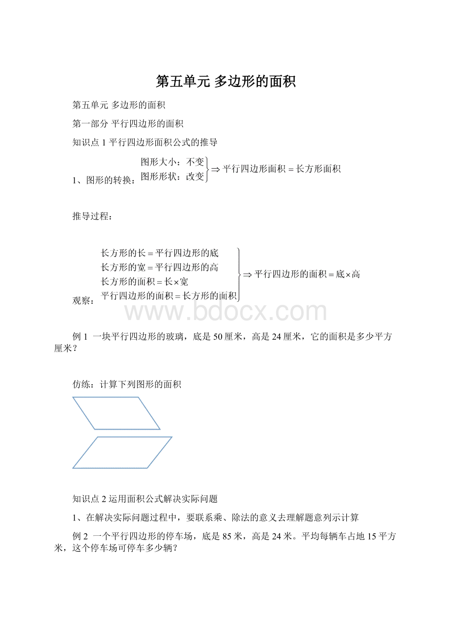 第五单元多边形的面积文档格式.docx