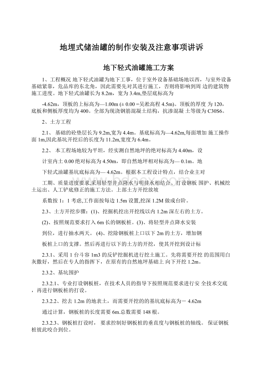 地埋式储油罐的制作安装及注意事项讲诉Word格式.docx_第1页