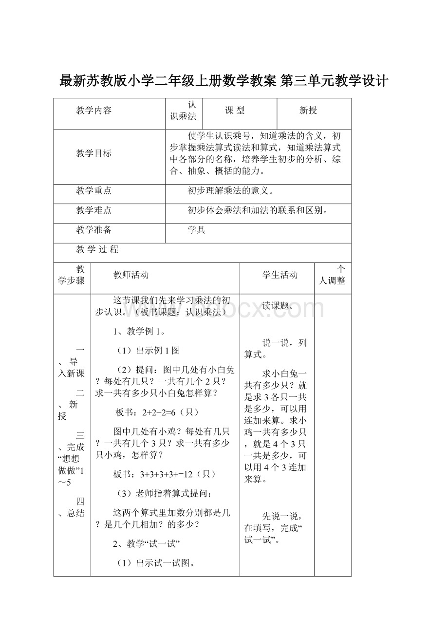 最新苏教版小学二年级上册数学教案 第三单元教学设计.docx