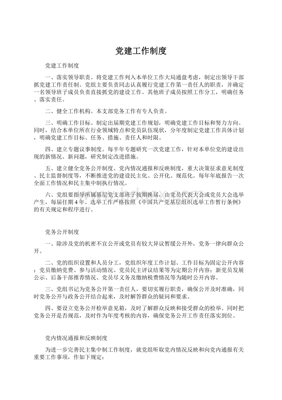 党建工作制度Word文档格式.docx_第1页