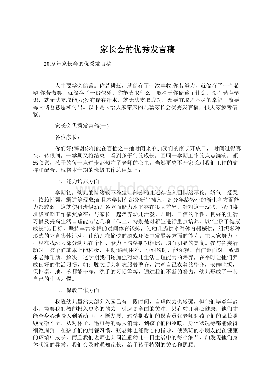 家长会的优秀发言稿Word格式.docx_第1页