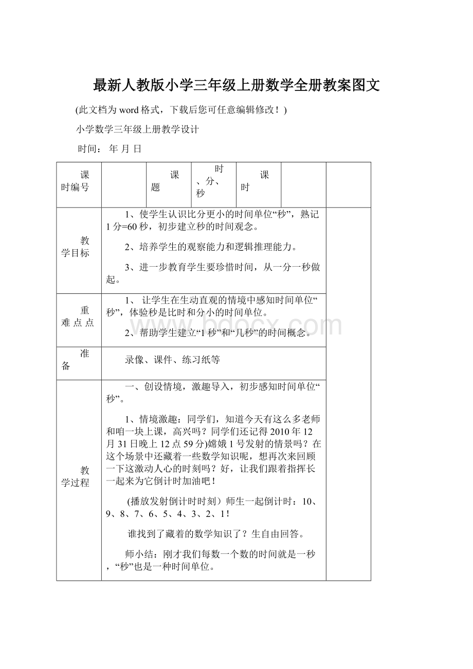 最新人教版小学三年级上册数学全册教案图文.docx_第1页