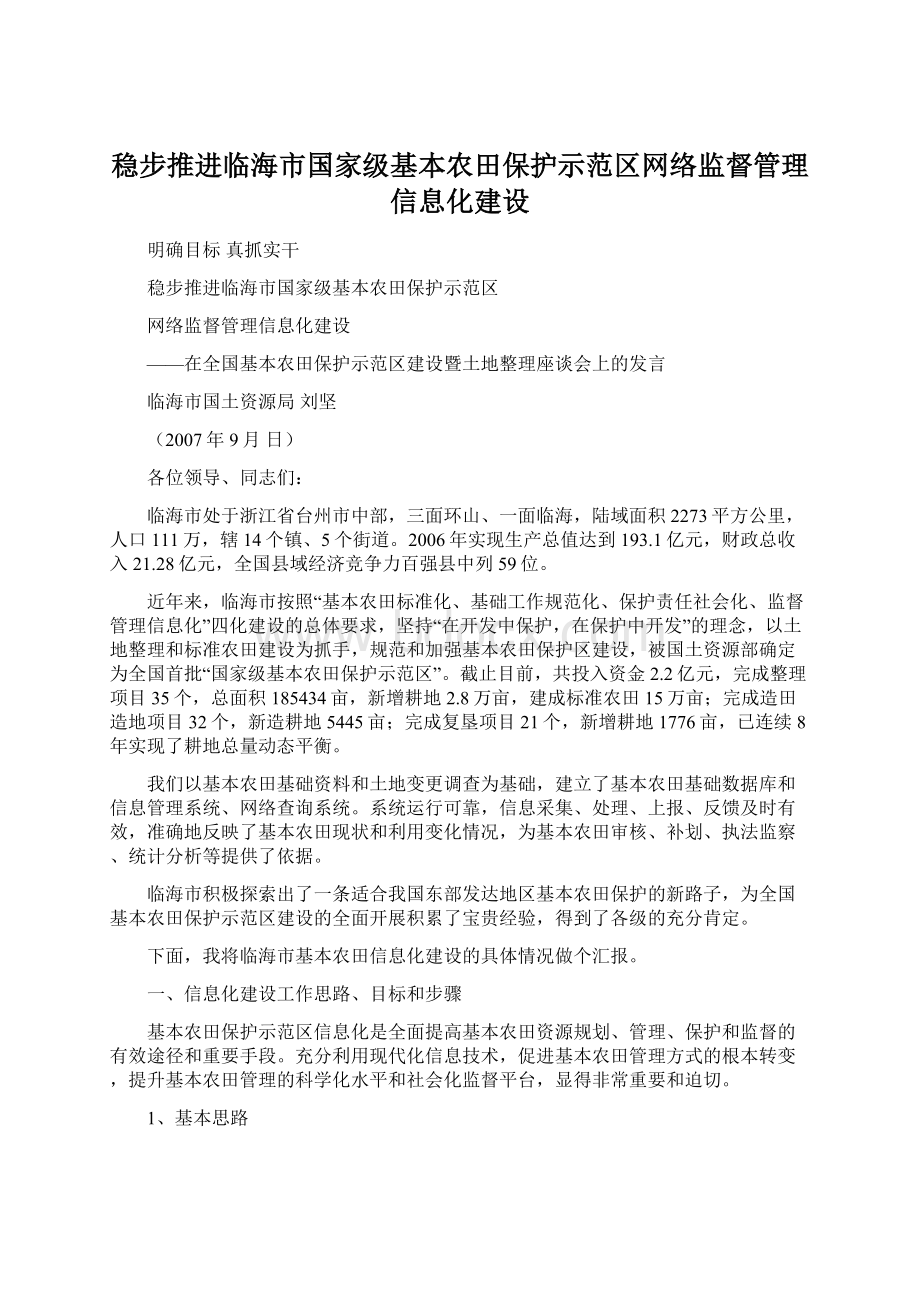 稳步推进临海市国家级基本农田保护示范区网络监督管理信息化建设Word文档格式.docx