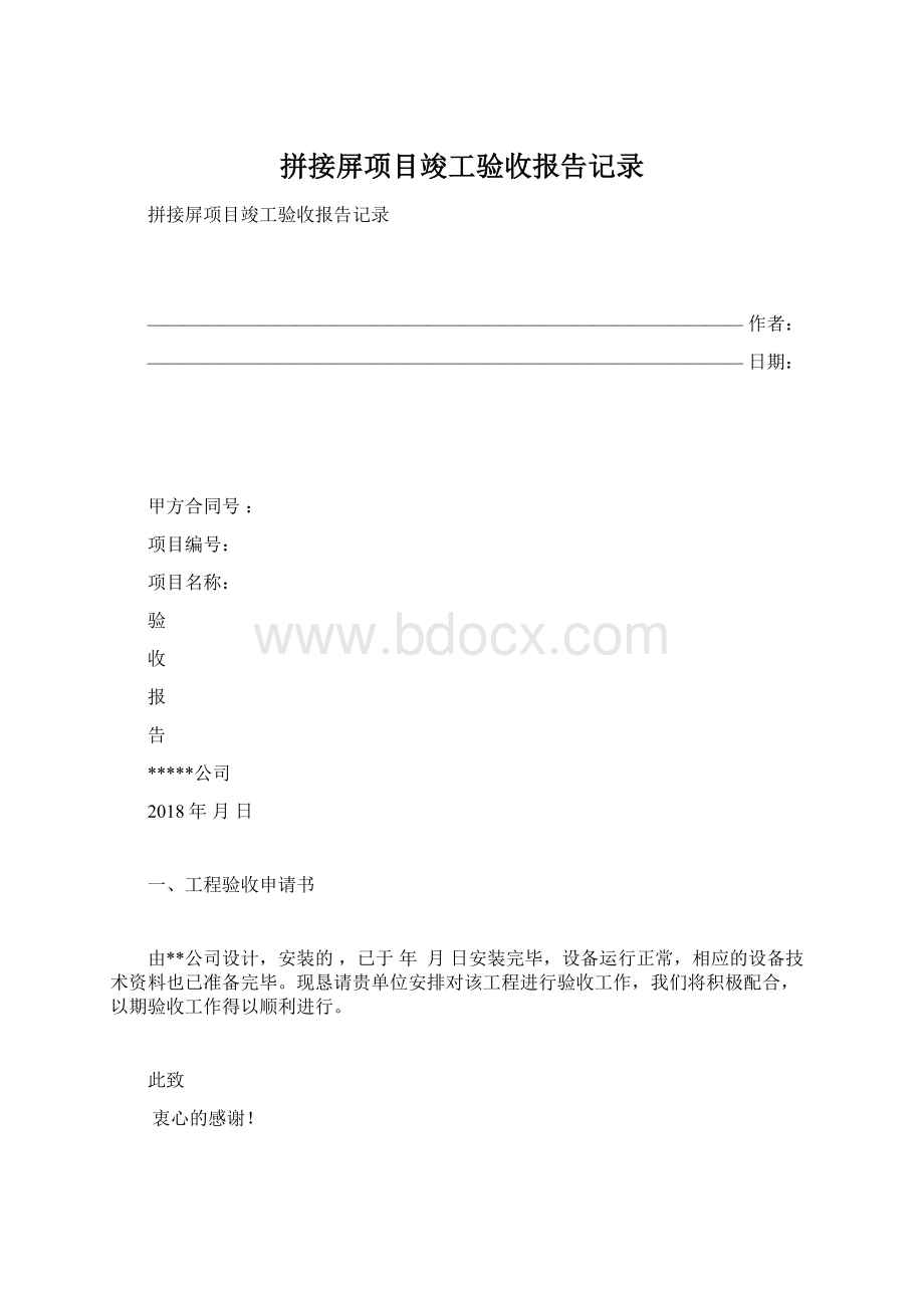 拼接屏项目竣工验收报告记录.docx