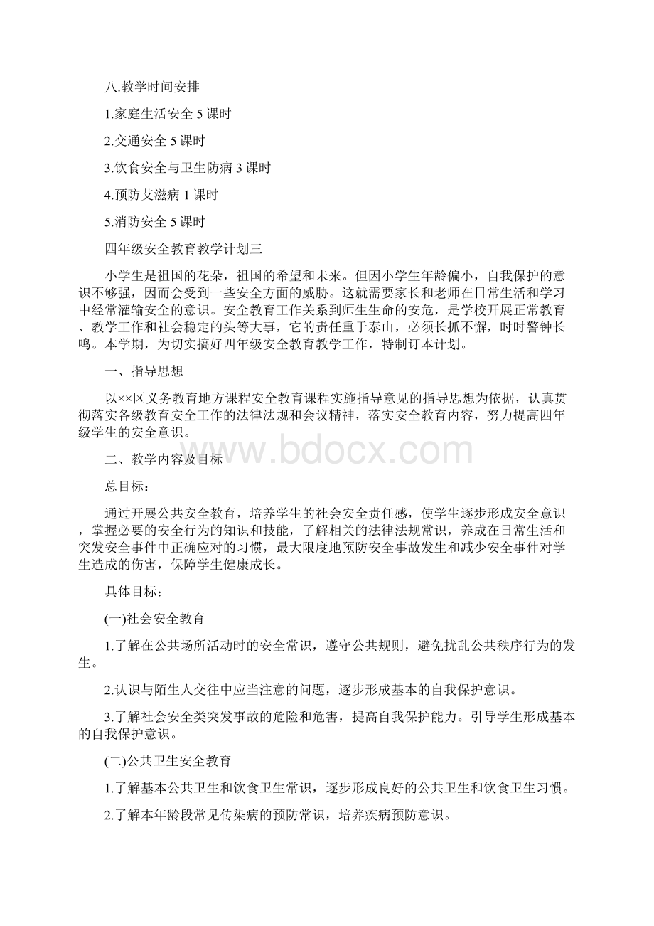 四年级安全教育教学计划5篇.docx_第3页