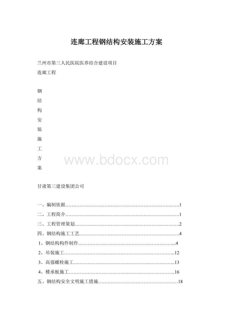 连廊工程钢结构安装施工方案Word格式.docx