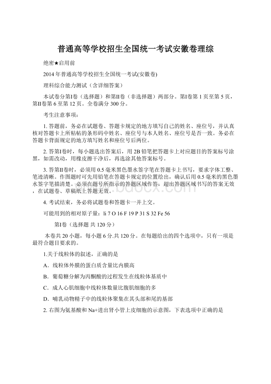 普通高等学校招生全国统一考试安徽卷理综Word格式文档下载.docx_第1页