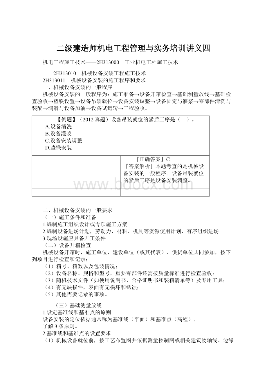 二级建造师机电工程管理与实务培训讲义四.docx