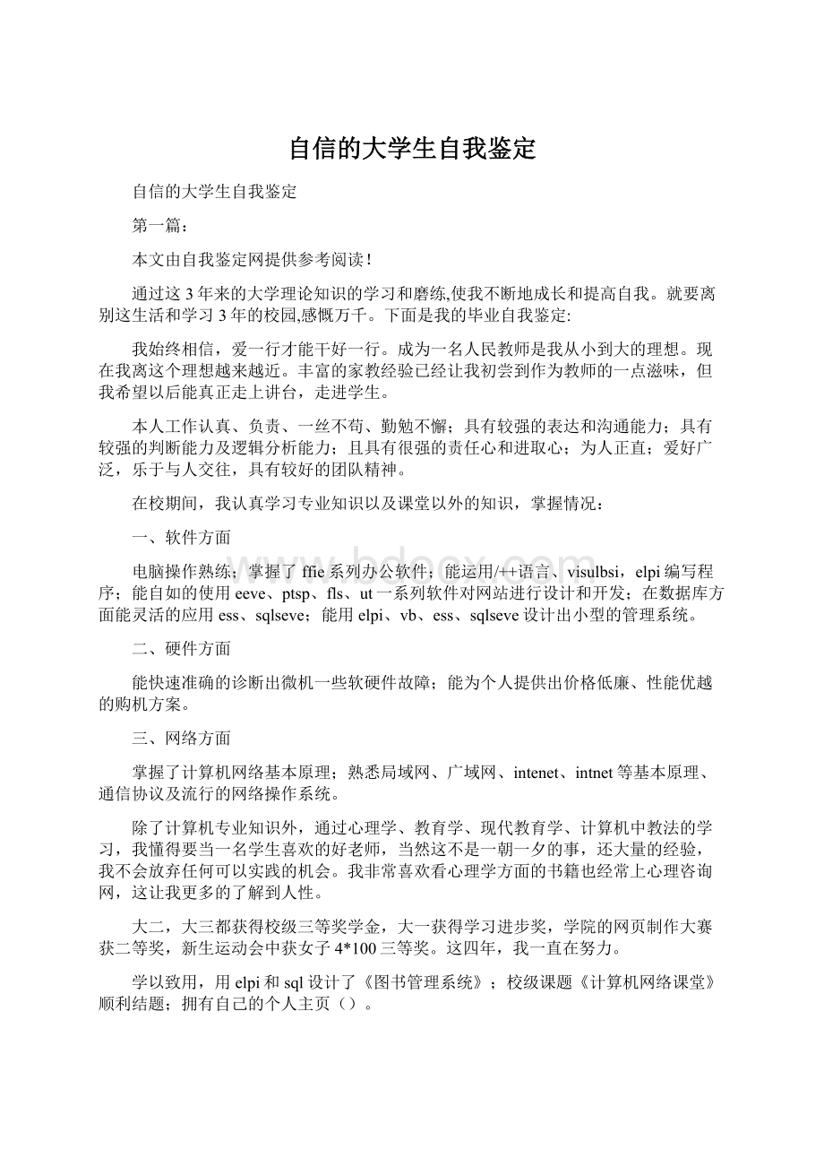 自信的大学生自我鉴定Word格式文档下载.docx_第1页