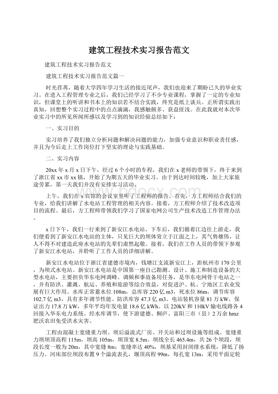 建筑工程技术实习报告范文.docx_第1页