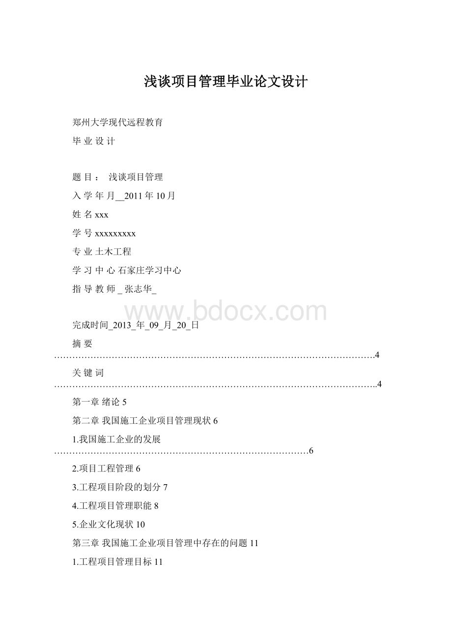 浅谈项目管理毕业论文设计Word格式文档下载.docx