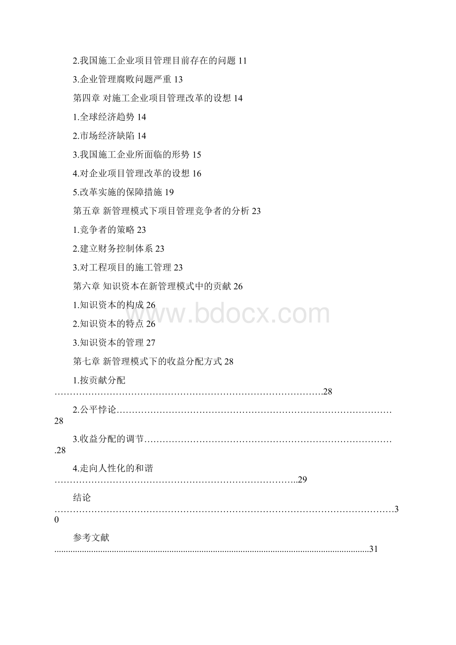 浅谈项目管理毕业论文设计Word格式文档下载.docx_第2页