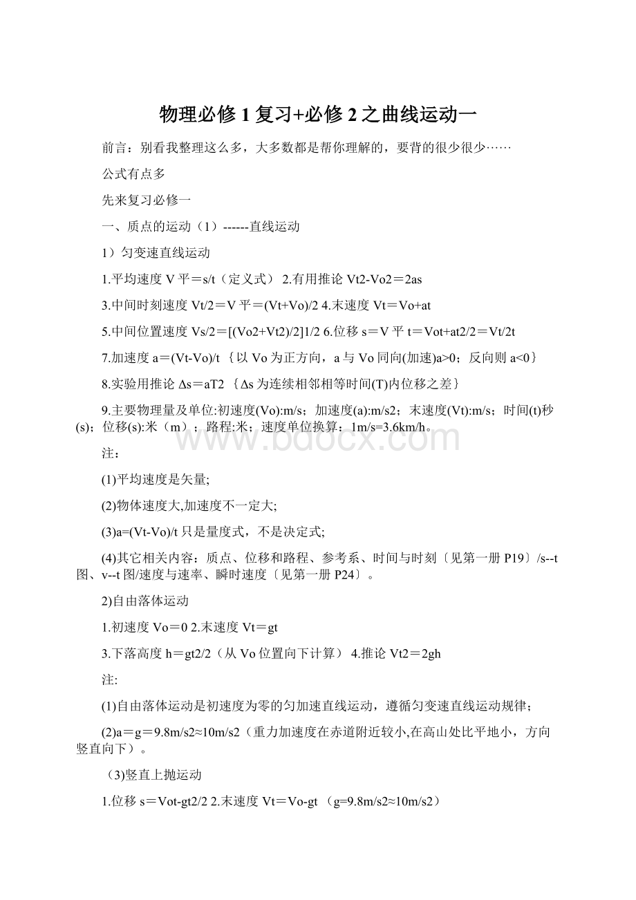 物理必修1复习+必修2之曲线运动一Word文档格式.docx