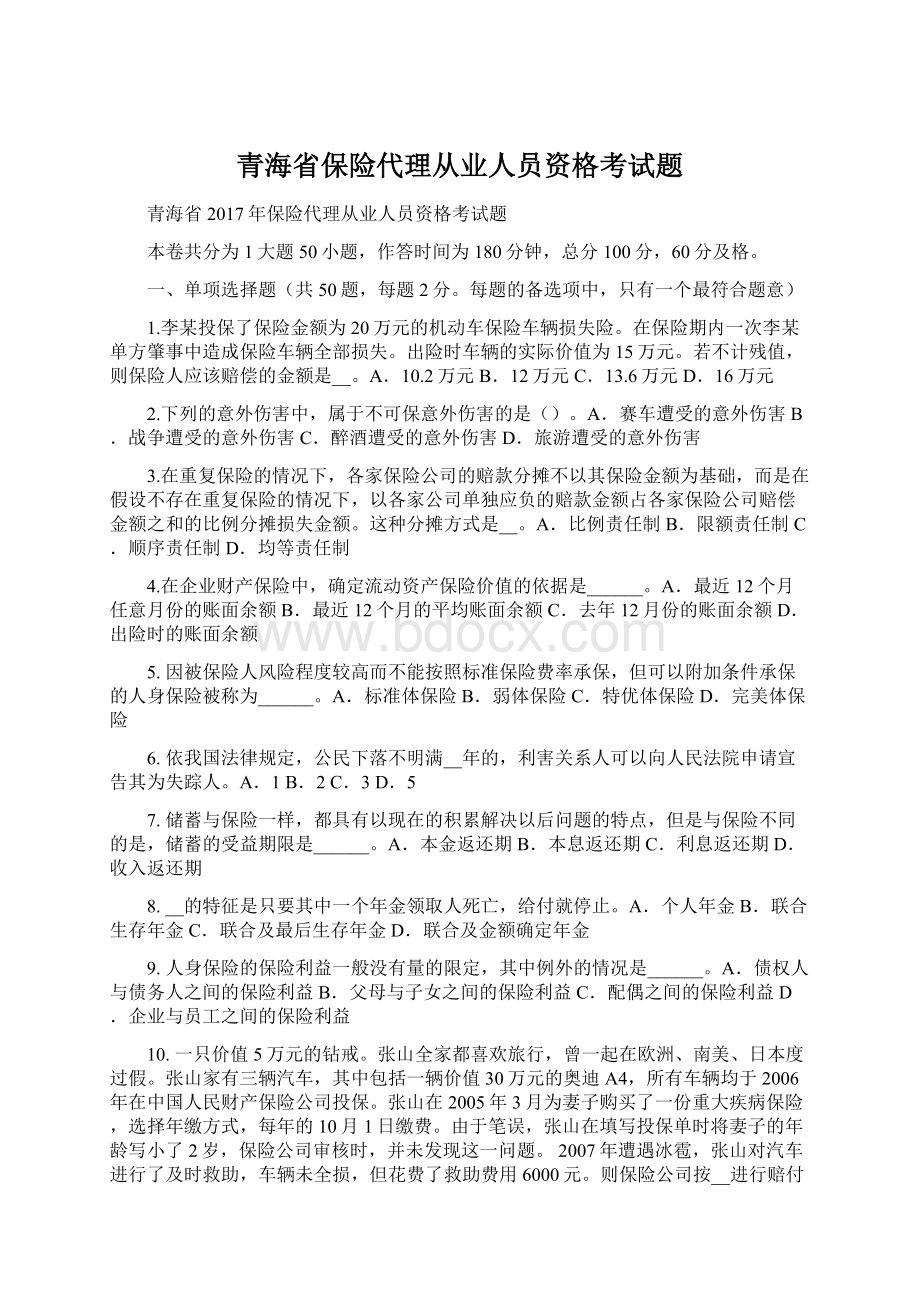 青海省保险代理从业人员资格考试题.docx_第1页