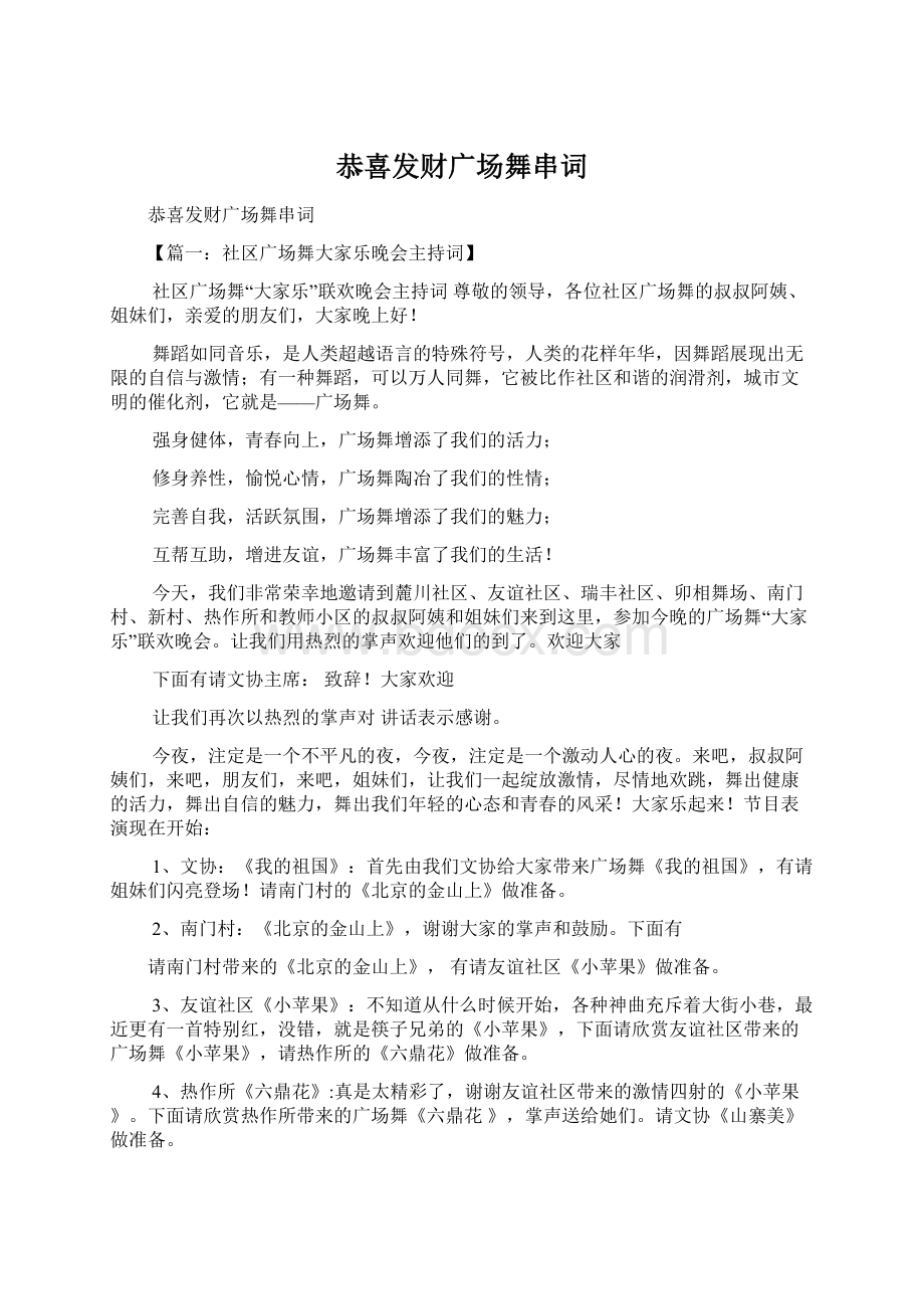 恭喜发财广场舞串词Word文件下载.docx