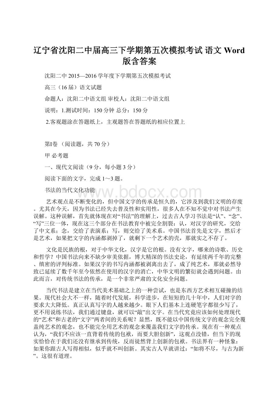 辽宁省沈阳二中届高三下学期第五次模拟考试 语文 Word版含答案.docx_第1页