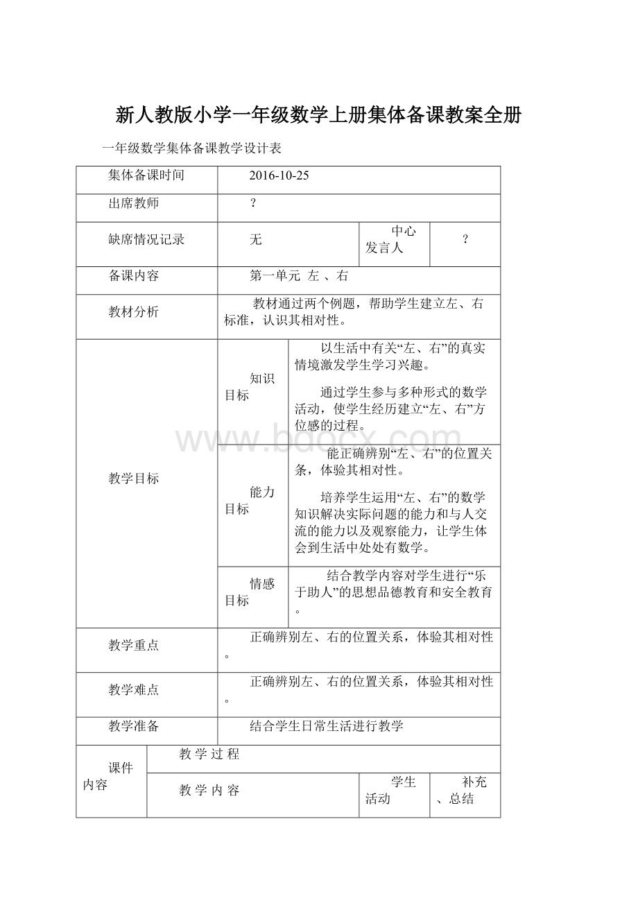 新人教版小学一年级数学上册集体备课教案全册.docx_第1页