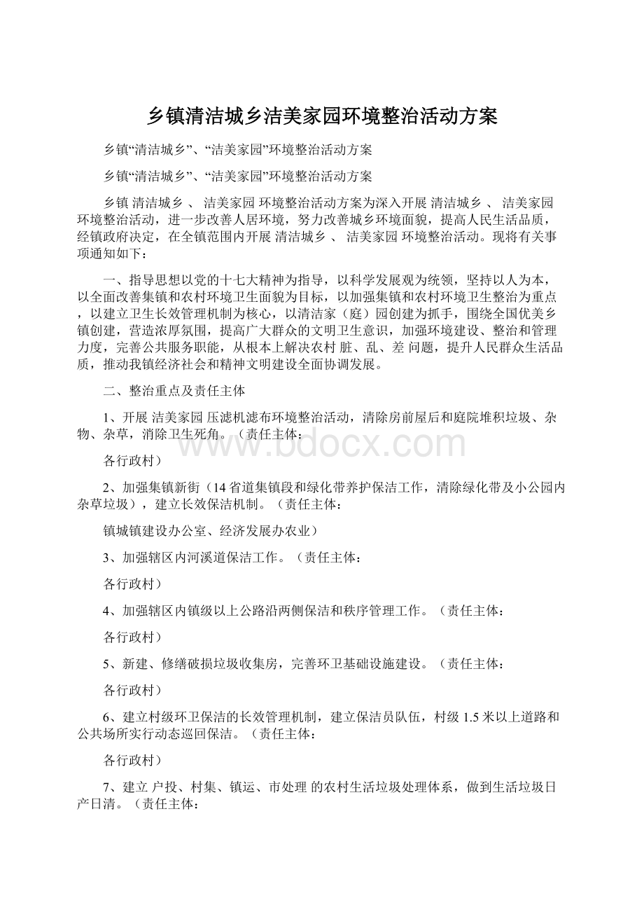 乡镇清洁城乡洁美家园环境整治活动方案Word文件下载.docx_第1页