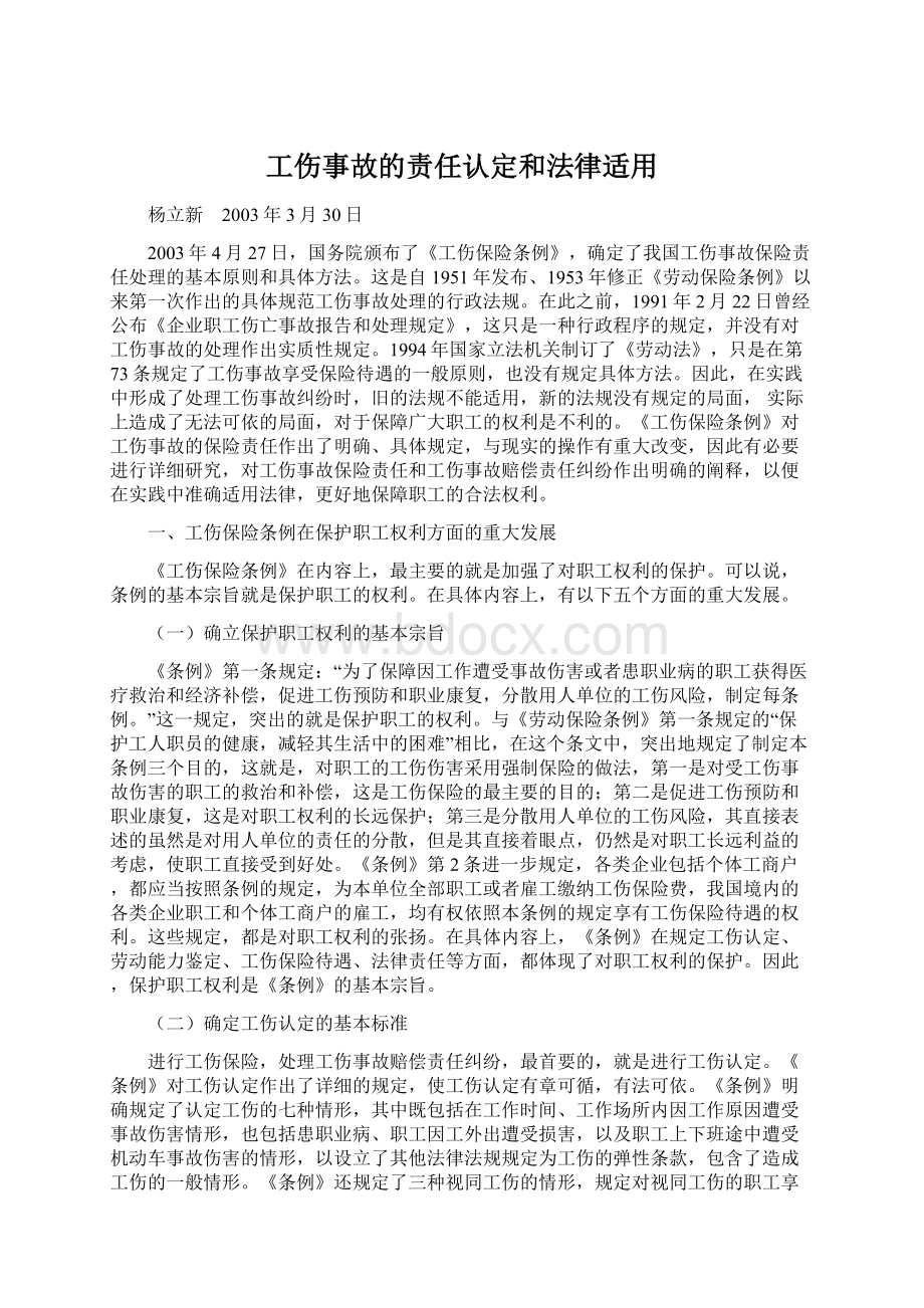 工伤事故的责任认定和法律适用Word格式文档下载.docx