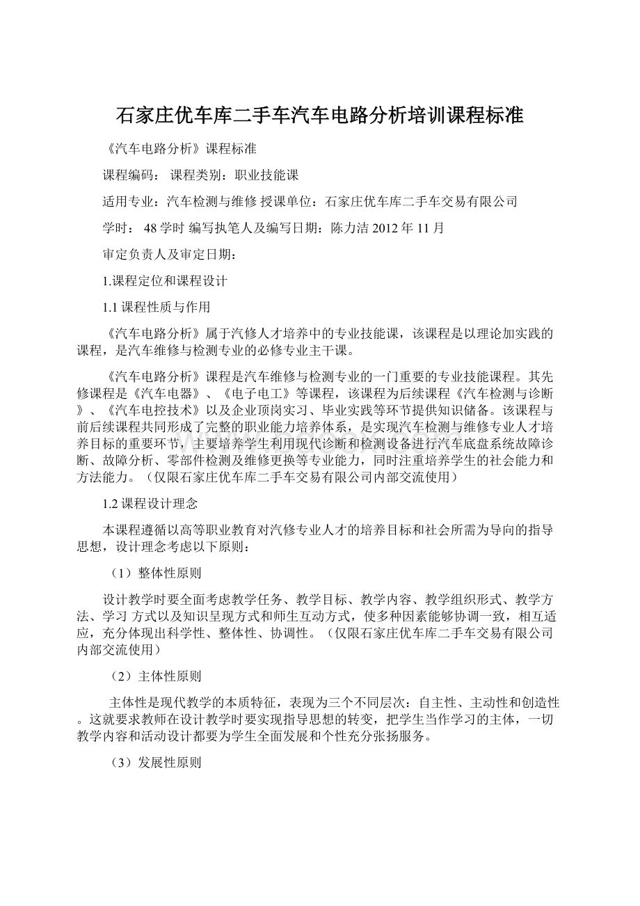 石家庄优车库二手车汽车电路分析培训课程标准.docx