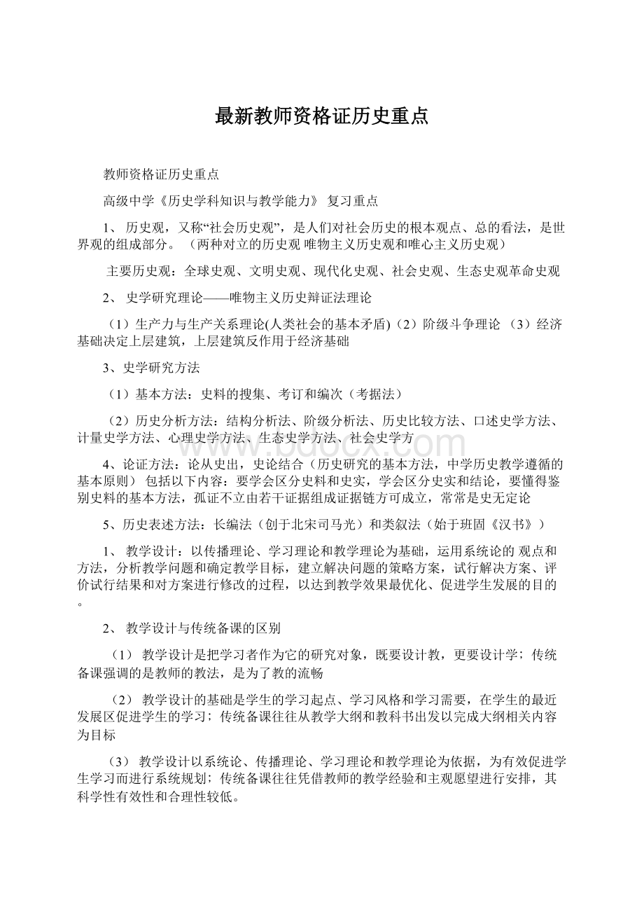 最新教师资格证历史重点.docx