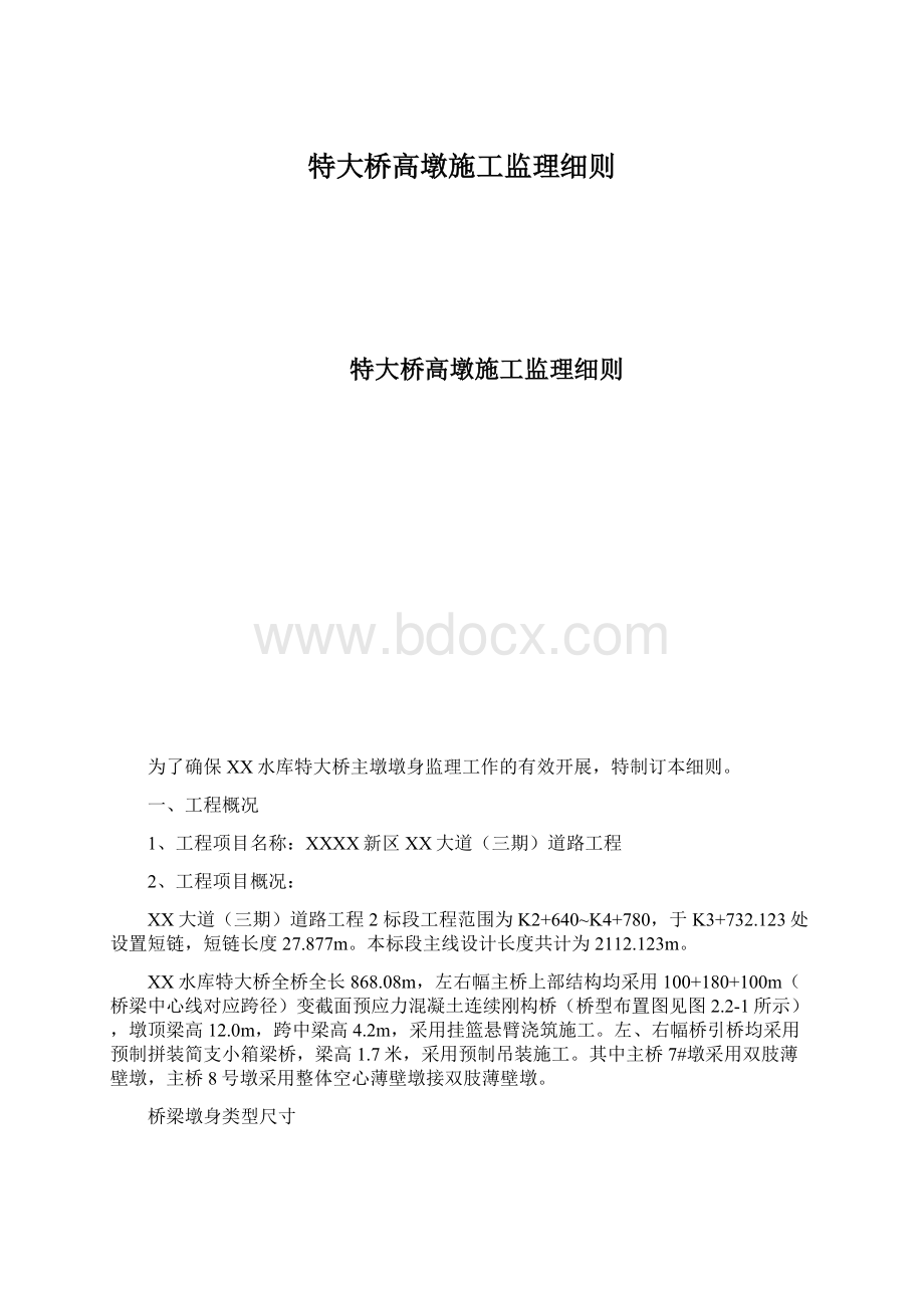 特大桥高墩施工监理细则Word文档下载推荐.docx