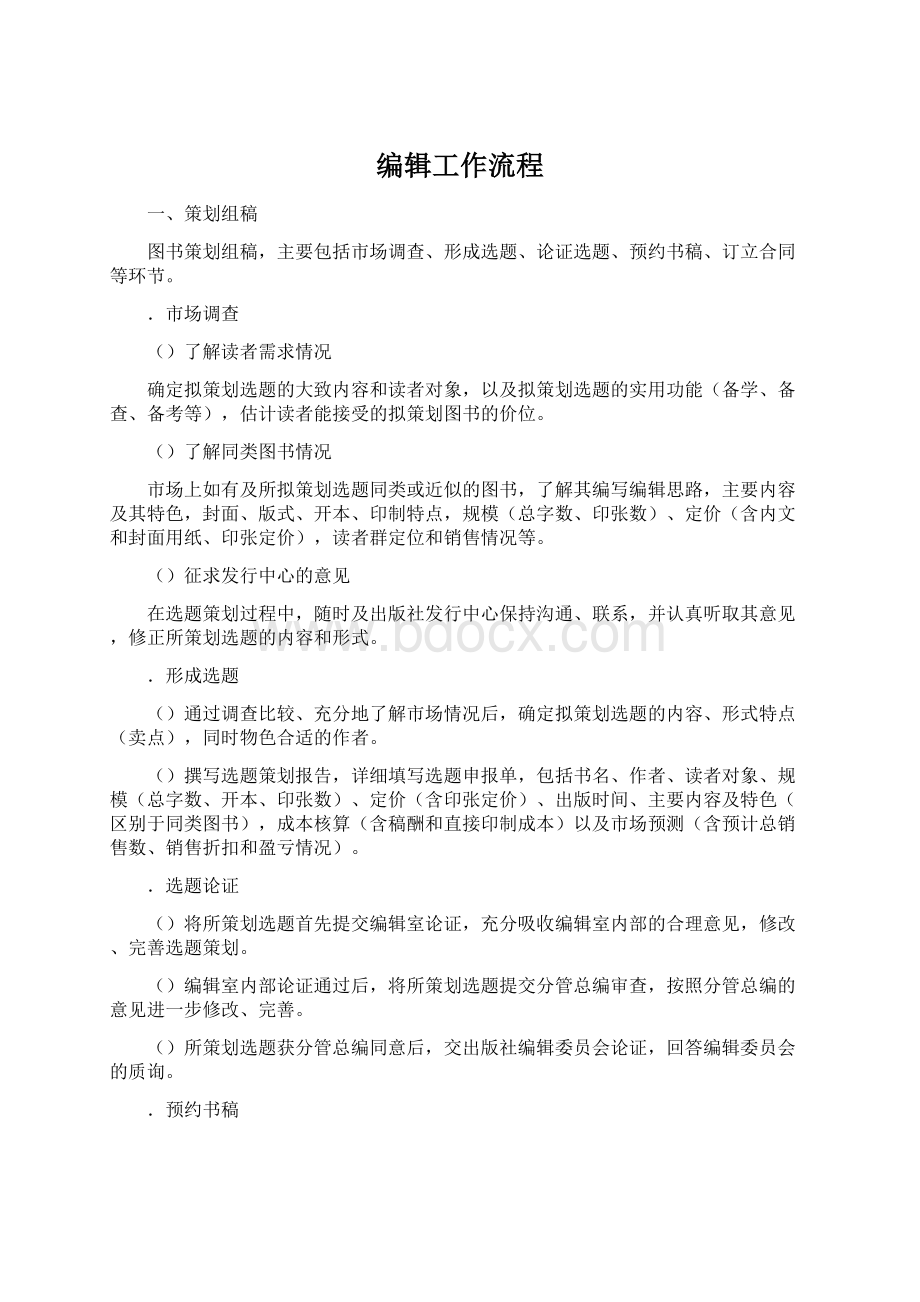 编辑工作流程Word格式文档下载.docx