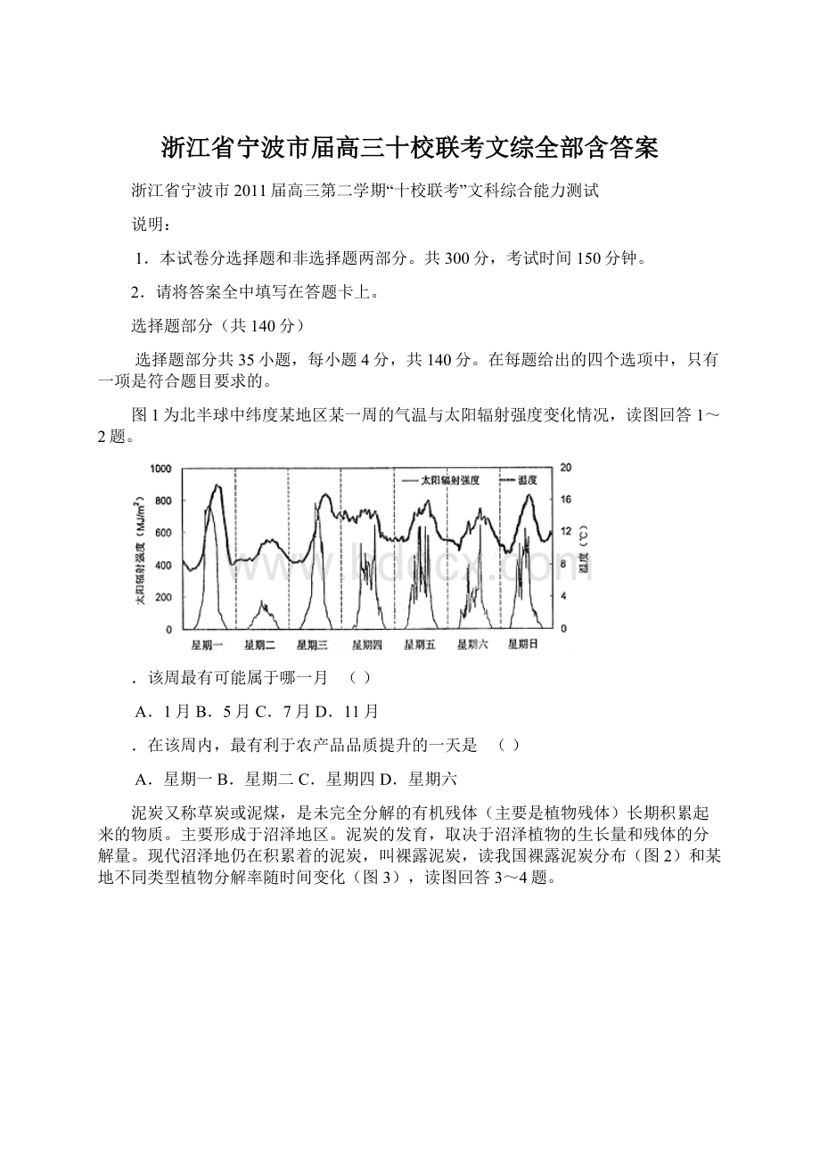 浙江省宁波市届高三十校联考文综全部含答案Word文件下载.docx_第1页